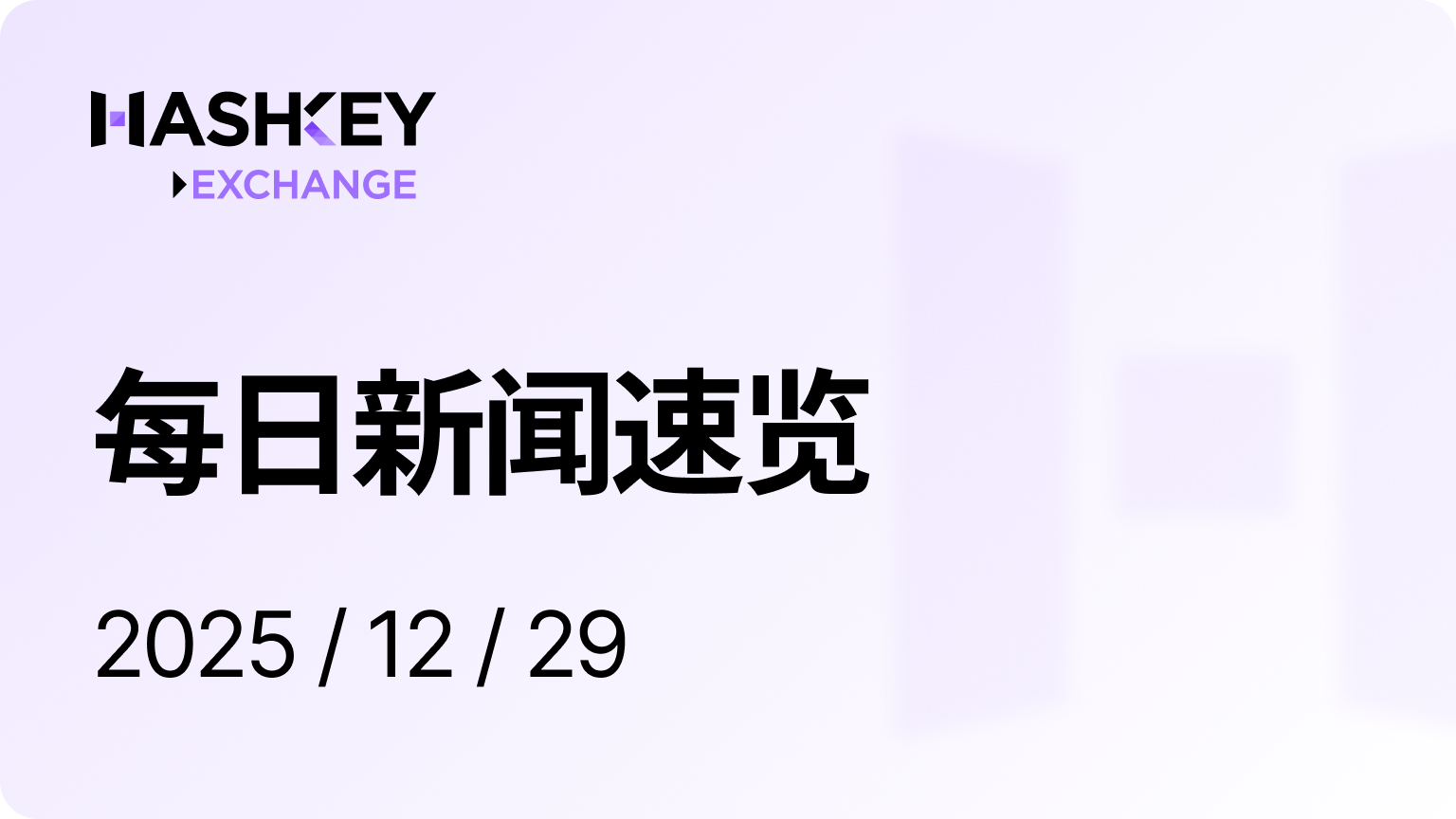 HashKey日报｜每日新闻速览（2025/12/29）