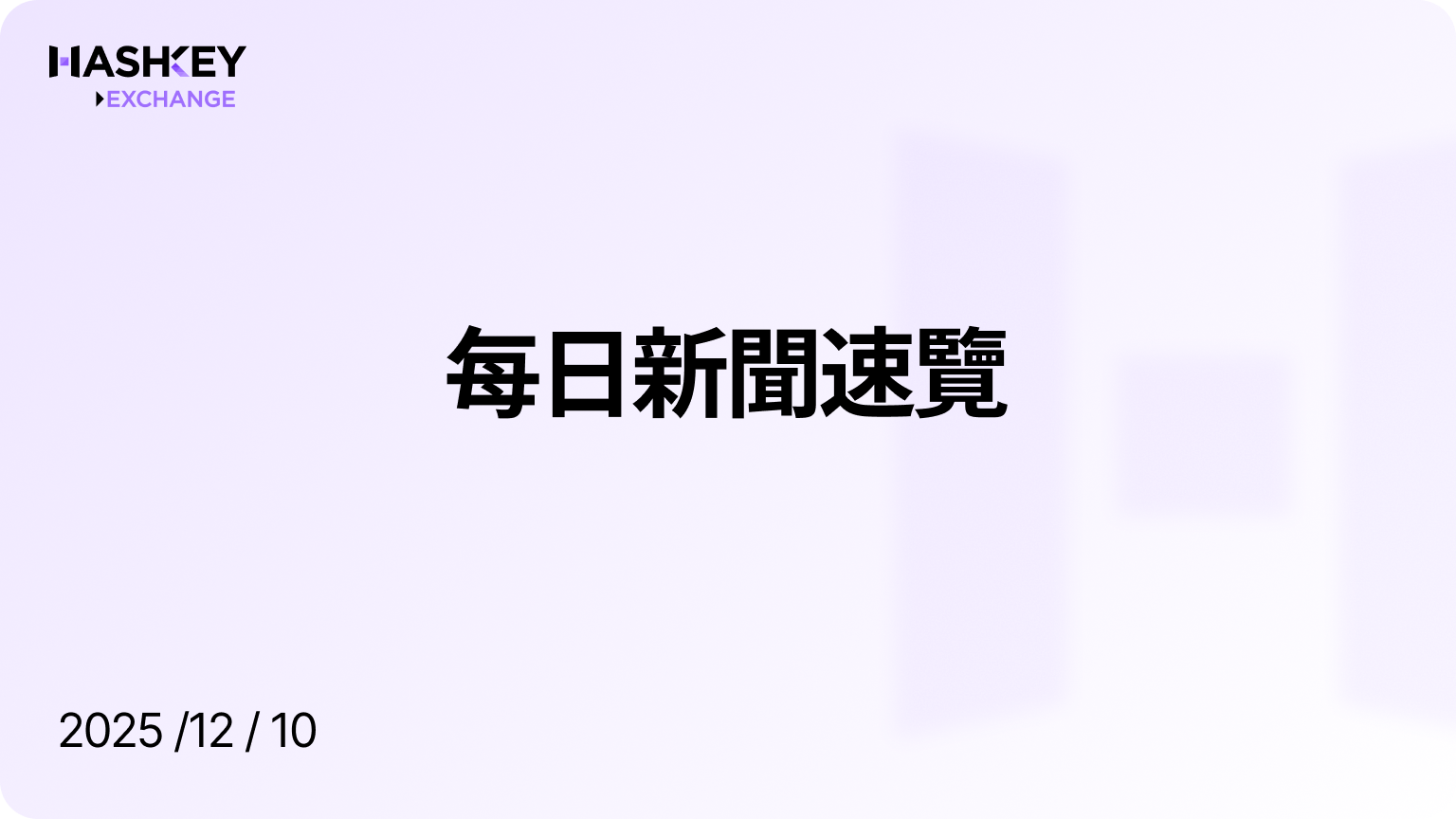 HashKey日報|每日新聞速覽(2025/12/10)