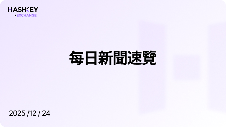 HashKey日報｜每日新聞速覽（2025/12/24）