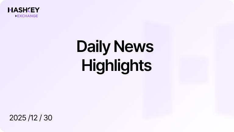 HashKey Daily News Highlights(2025/12/30)