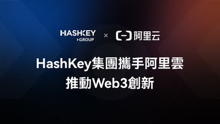 HashKey集团携手阿里云推动Web3创新