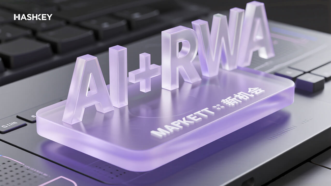 權威解析2025：捕捉AI+RWA市場新機會的5大實證策略