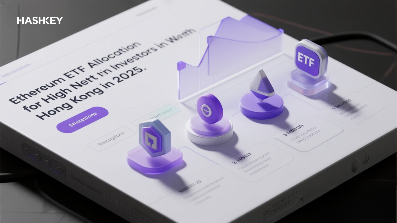 2025年香港高淨值客戶配置以太坊ETF的5大策略指南