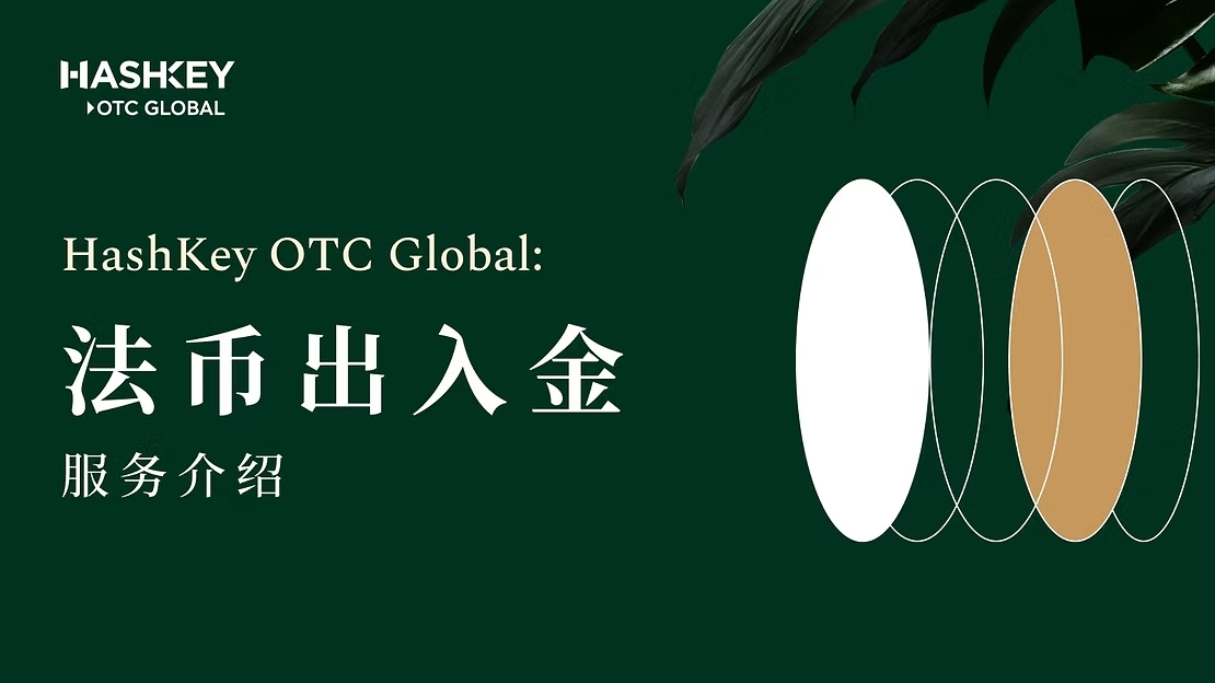 HashKey OTC Global:法幣出入金服務介紹