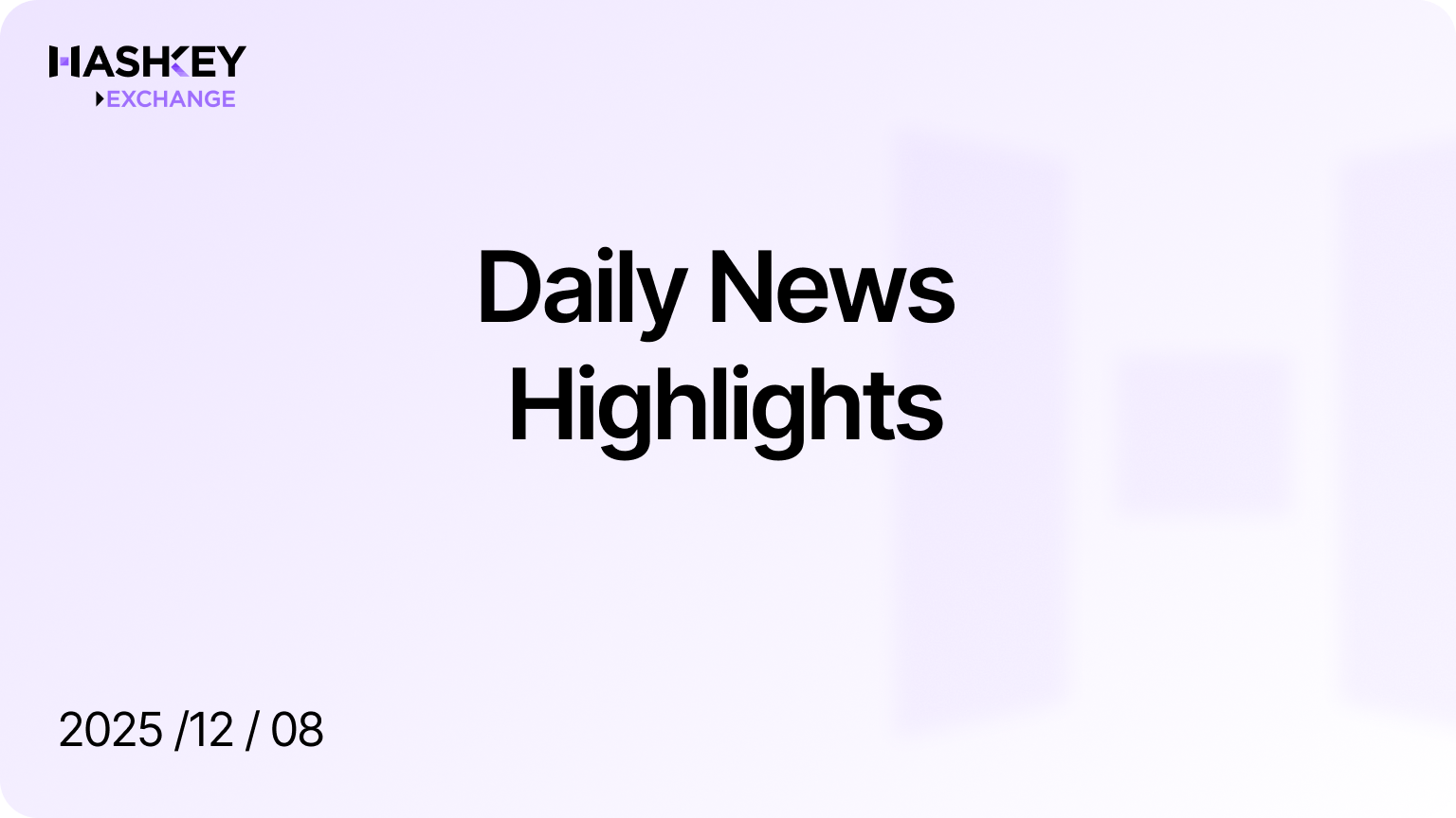 HashKey Daily News Highlights（2025/12/08）