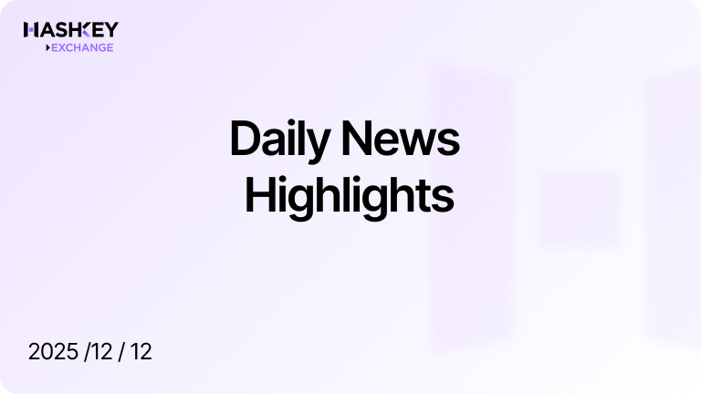 HashKey Daily News Highlights(2025/12/12)
