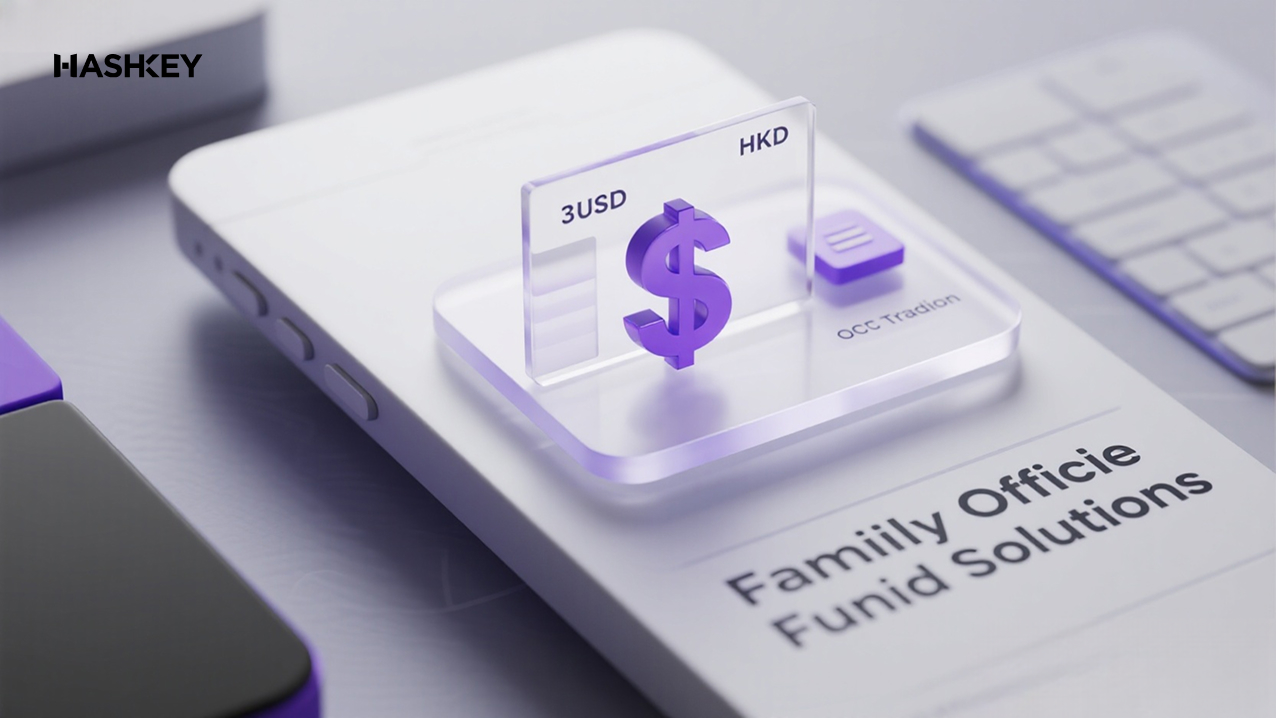 針對家族辦公室與基金的定制化OTC解決方案