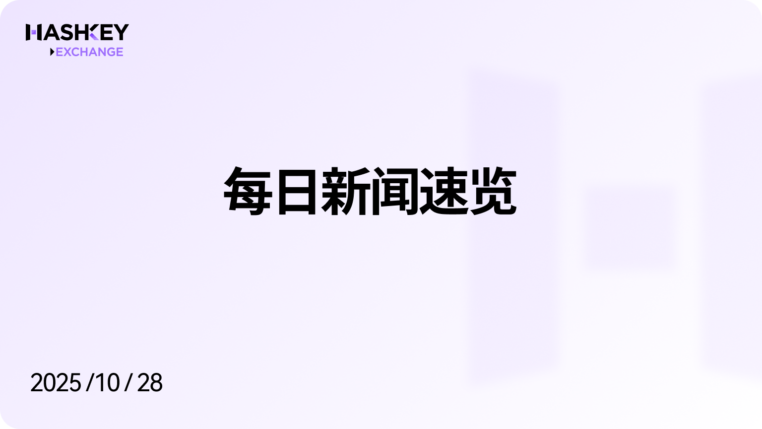 HashKey日报｜每日新闻速览（2025/10/28）