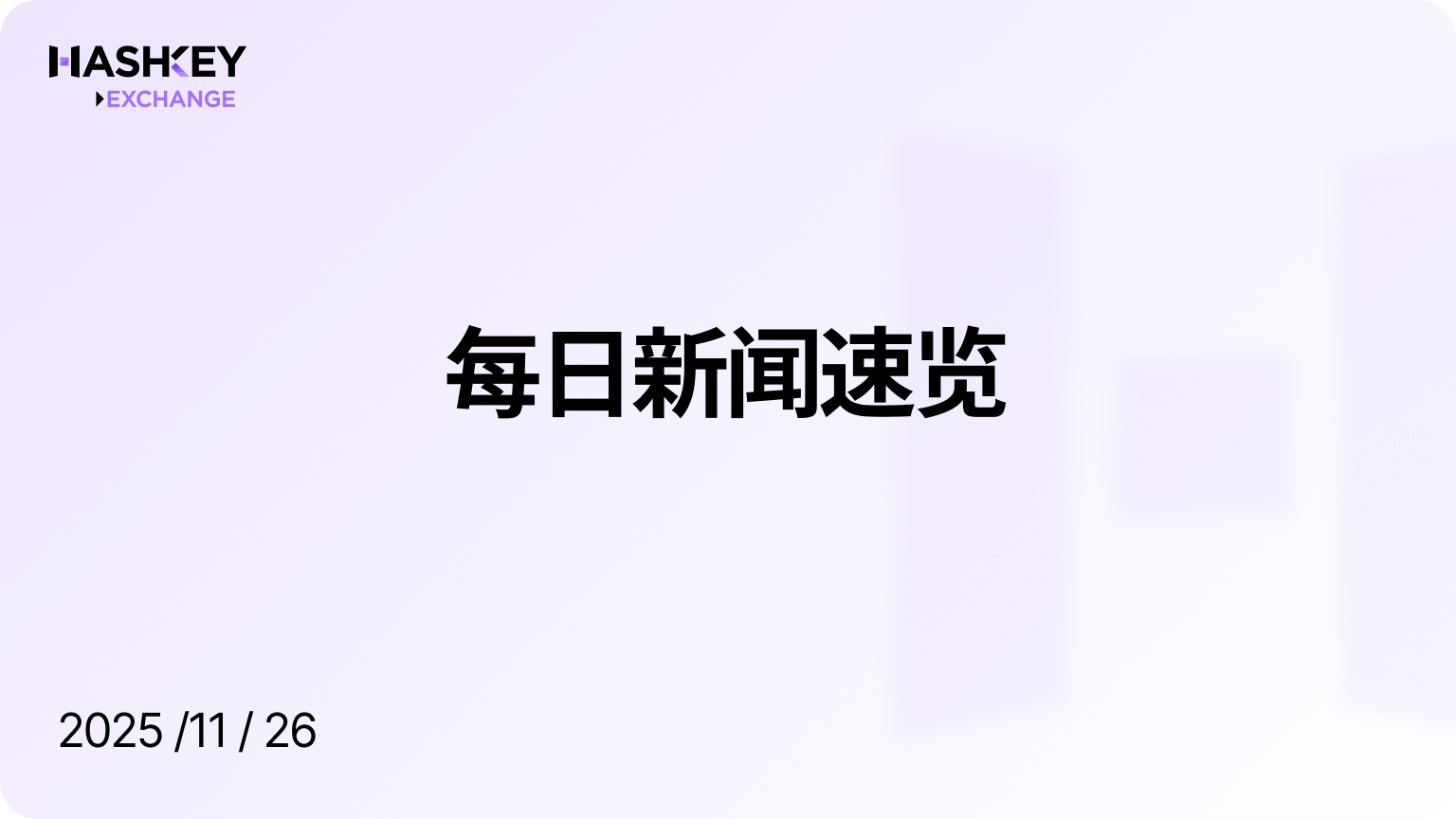 HashKey日报|每日新闻速览(2025/11/26)