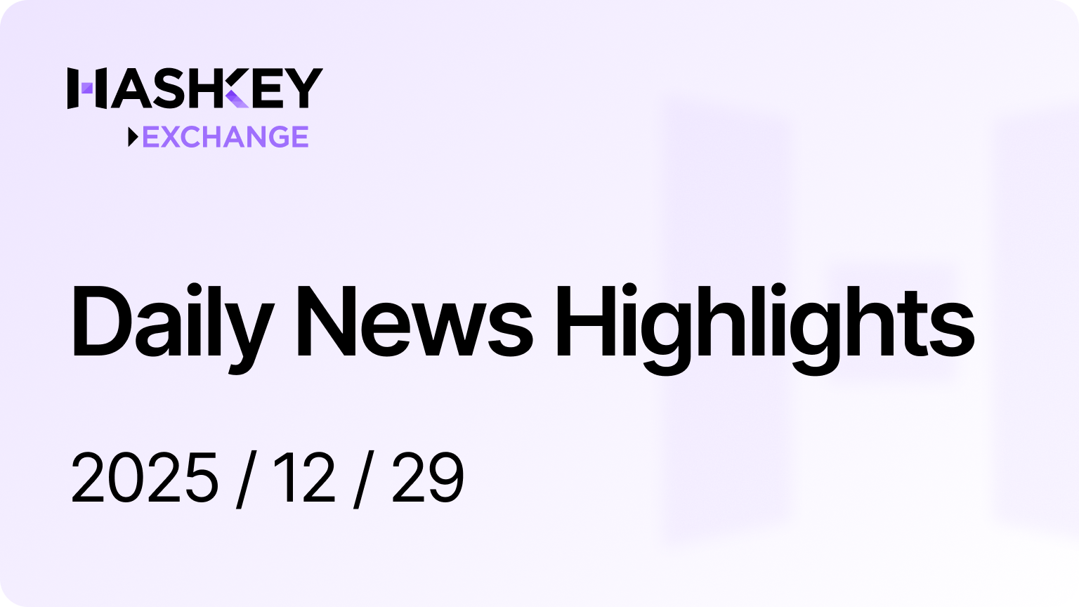HashKey Daily News Highlights（2025/12/29）