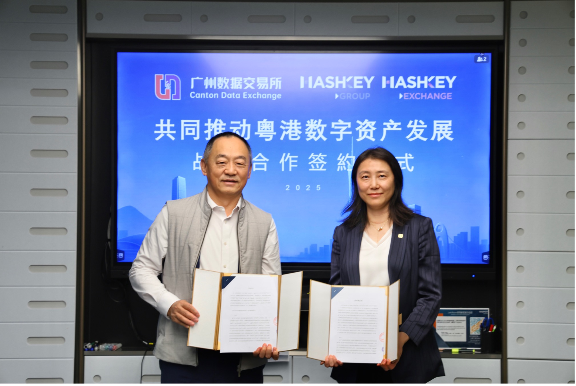 粵港攜手 HashKey Group 與廣州數據交易所簽署合作備忘錄