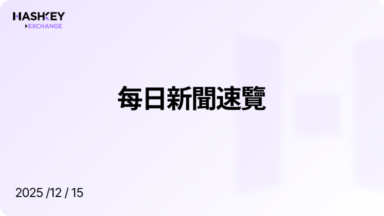 HashKey日報|每日新聞速覽(2025/12/15)