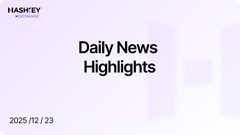 HashKey Daily News Highlights（2025/12/23）