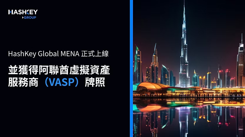 HashKey Group宣佈HashKey Global MENA正式上線,並獲得阿聯酋虛擬資產服務商(VASP)牌照
