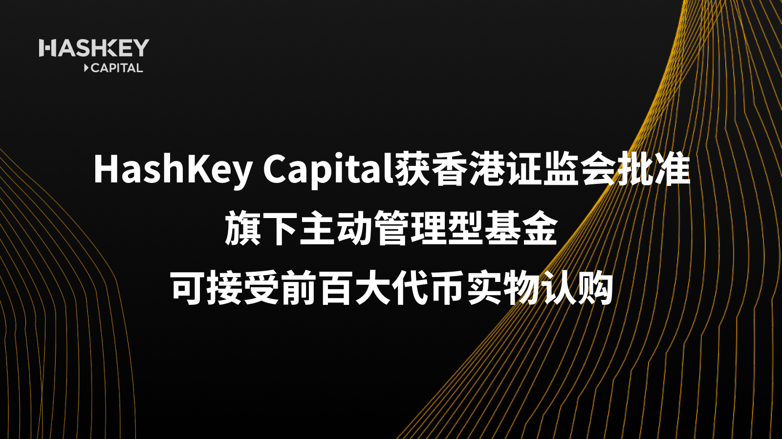 HashKey Capital获香港证监会批准 旗下主动管理型基金可接受前百大代币实物认购