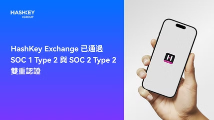 HashKey Exchange 已通过SOC 1 Type 2与SOC 2 Type 2双重认证