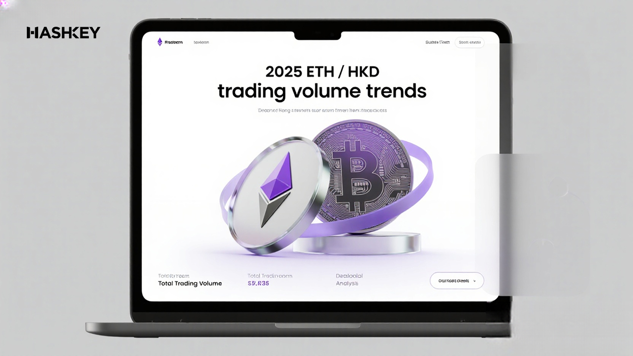 2025年ETH/HKD交易量走勢：專家揭示影響市場的5大關鍵數據