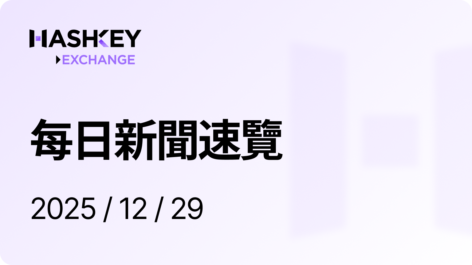 HashKey日報｜每日新聞速覽（2025/12/29）